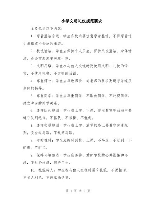 小学文明礼仪规范要求