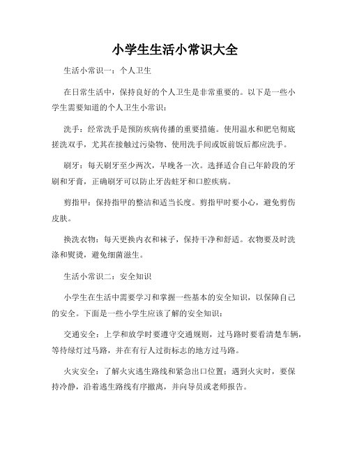小学生生活小常识大全