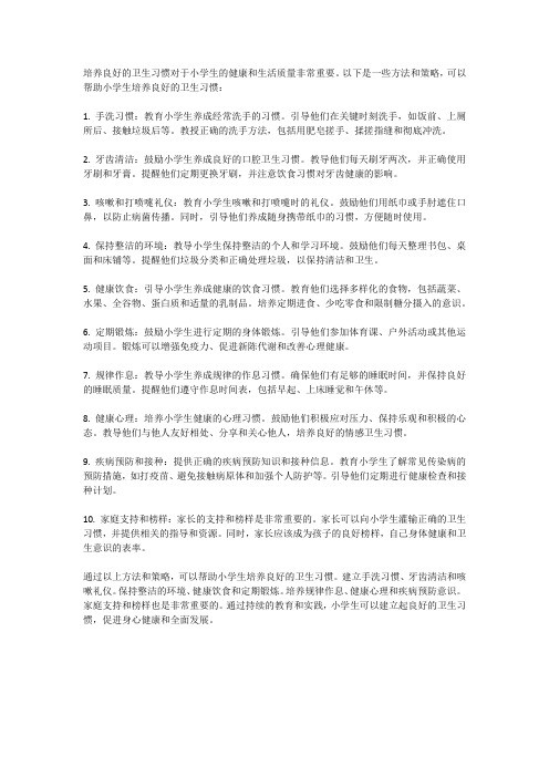 小学生如何培养良好的卫生习惯