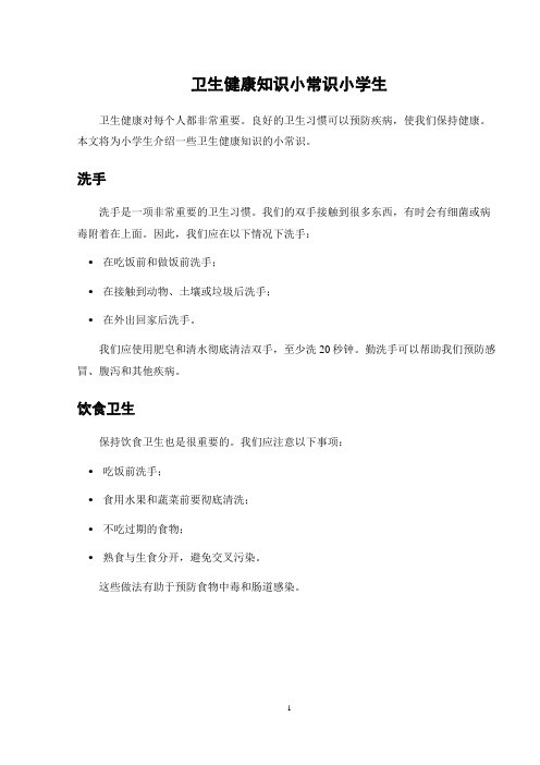 卫生健康知识小常识小学生