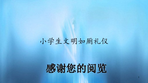 小学生文明如厕礼仪(精选)