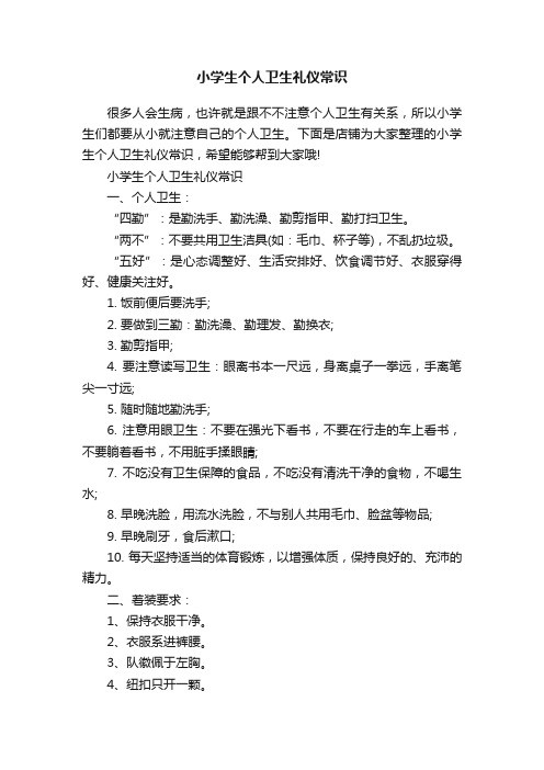 小学生个人卫生礼仪常识