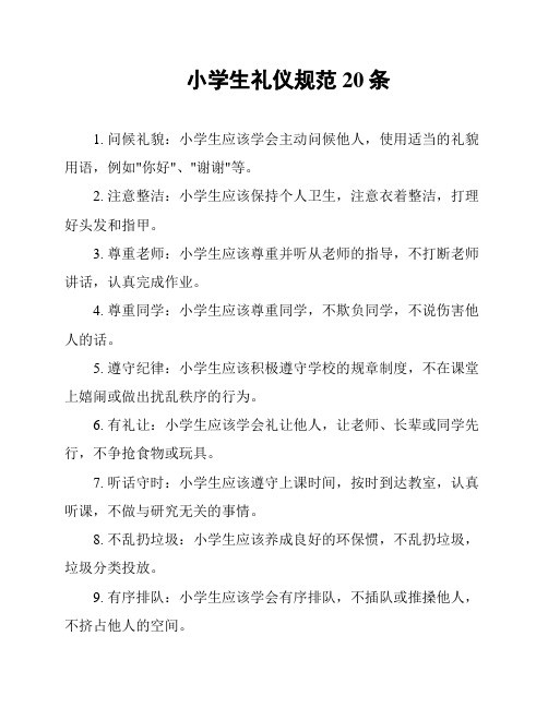 小学生礼仪规范20条