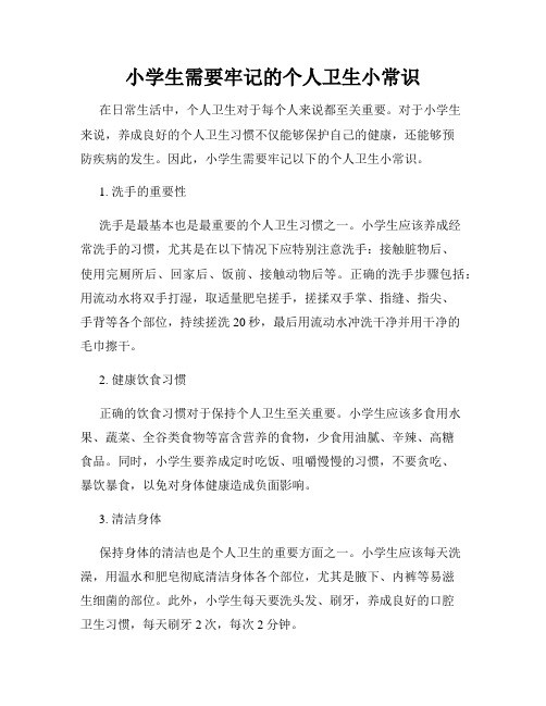 小学生需要牢记的个人卫生小常识