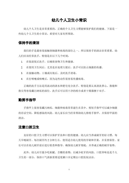 幼儿个人卫生小常识
