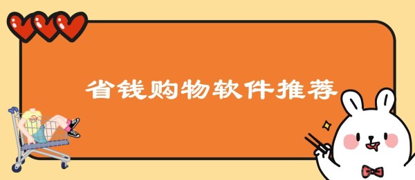 什么购物软件省钱又便宜 省钱的购物软件有哪些