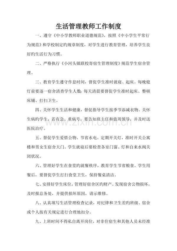 生活管理教师工作制度.doc_第1页