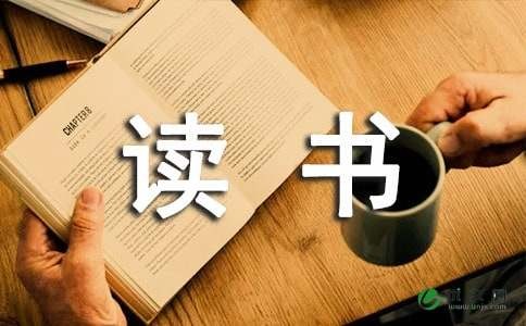 “爱读书、爱生活”主题征文