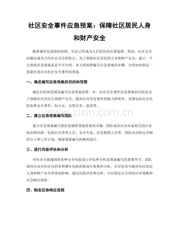 社区安全事件应急预案：保障社区居民人身和财产安全.docx_第1页