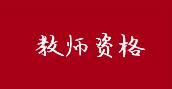 中小学教师资格考试《综合素质》“文化素养”模块习题（八）