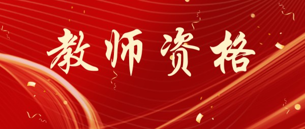 中小学教师资格考试《综合素质》“文化素养”模块习题（六）