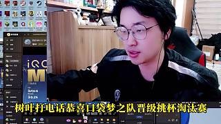 树叶打电话恭喜口袋晋级淘汰赛