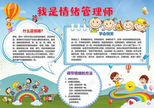 觅知网 小报 小学生手抄报 卡通插画我是情绪管理师调节情绪学会微笑