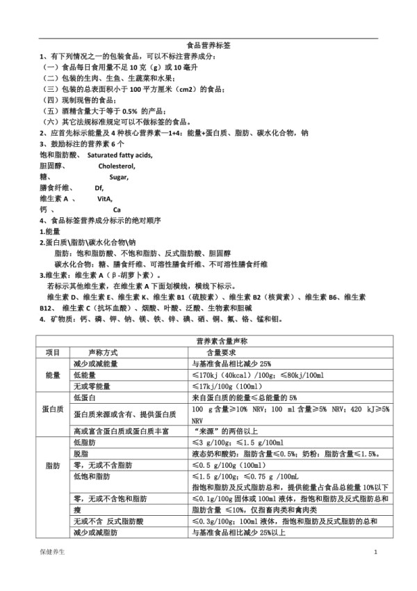 「食品营养标签详解」.doc_第1页