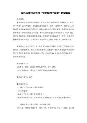 幼儿园中班语言课“雪地里的小画家”教学教案.docx