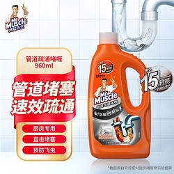 Mr Muscle 威猛先生 管道疏通剂500g 家用厕所厨房下水管道地漏溶解堵塞除臭 管道通 管道速效疏通啫喱 厨房 960ml