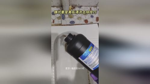 厕所蹲坑污垢很厚怎么清除？去除蹲坑蹲便坚硬黄垢的方法！