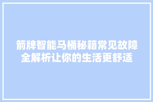 箭牌智能马桶秘籍常见故障全解析让你的生活更舒适 科技