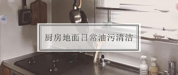 厨房地砖去油妙招 进厨房再也不会