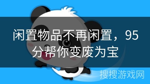 闲置物品不再闲置，95分帮你变废为宝