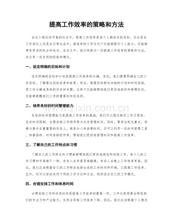 提高工作效率的策略和方法.docx_第1页