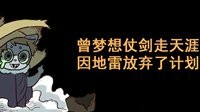 《逆水寒》汴喵江湖漫画第五喵 和追命师兄去押镖