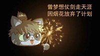 《逆水寒》汴喵江湖漫画第八喵 一起过年看烟花喵