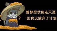 《逆水寒》汴喵江湖漫画第四喵 贪玩忘记了任务