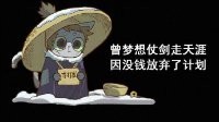 《逆水寒》汴喵江湖漫画第二喵 没钱只能去开锁