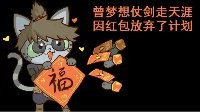 《逆水寒》汴喵江湖漫画第七喵 努力拆红包攒福币