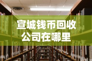 宣城钱币回收公司在哪里