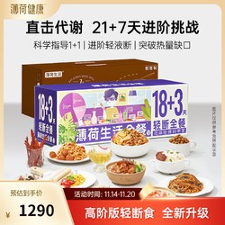 薄荷生活 轻断全餐代谢管理期减饮食重量代餐速食组合套餐 18+3轻断食餐+7日恢复餐