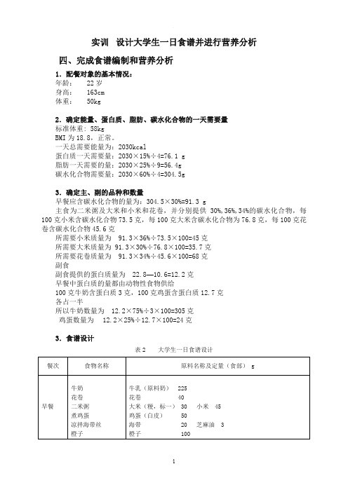 大学生一日食谱并进行营养分析