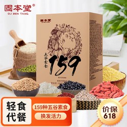 GU BEN TANG 固本堂 159代餐粉35g*10袋 营养全餐代餐粉膳食纤维谷物粗粮即食饱腹早餐粉