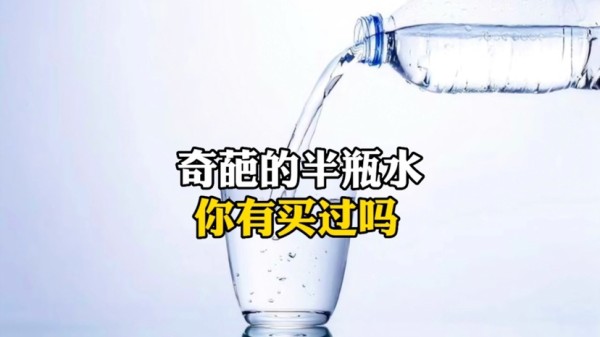 奇葩的半瓶水，你有买过吗？