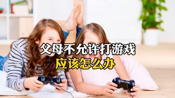 父母不允许打游戏，应该怎么办