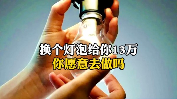 换个灯泡给你13万，你愿意去做吗