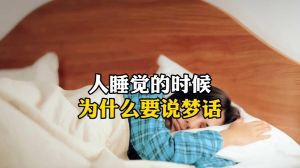 人在睡觉的时候，为什么要说梦话