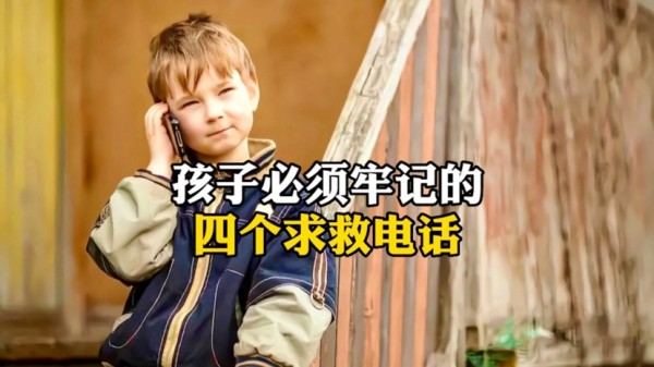 孩子必须牢记的四个求救电话