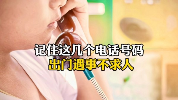 记住几个电话号码，出门遇事不求人