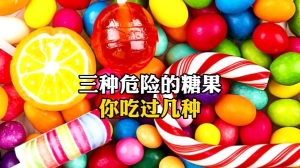 三种最危险的糖果，你吃过几种
