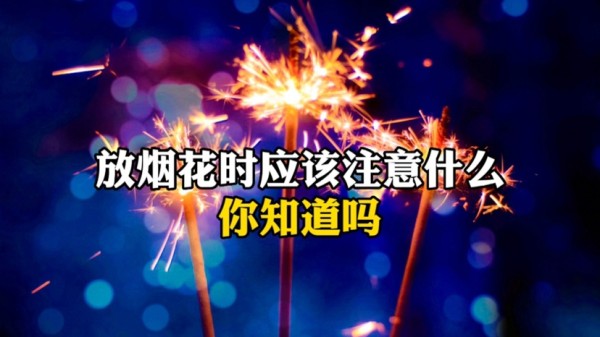 放烟花应该注意什么，你知道吗