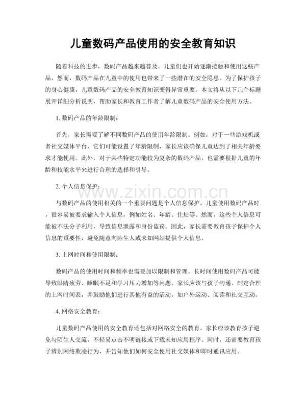 儿童数码产品使用的安全教育知识.docx_第1页