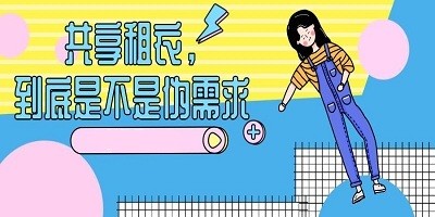 共享衣服app哪个最好?共享衣服推荐-共享租衣服的平台