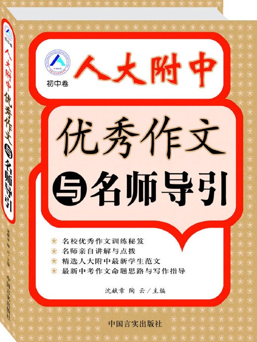 推荐《人大附中优秀作文与名师导引（初中卷）》