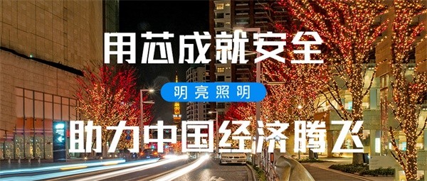 智慧公共照明有助于改善环境