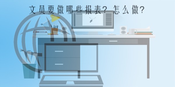 文员要做哪些报表？怎么做？.jpg