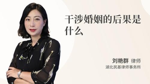 干涉婚姻的后果是什么