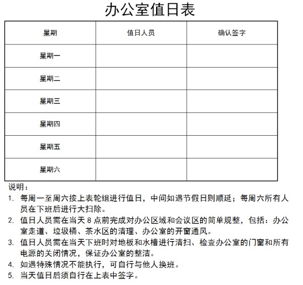 办公室卫生值日表word版