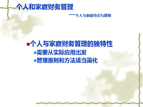 个人和家庭财务管理概述